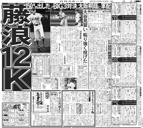 復刻】大谷翔平が藤浪晋太郎と初対決 150キロ出したけど…花巻東の怪物