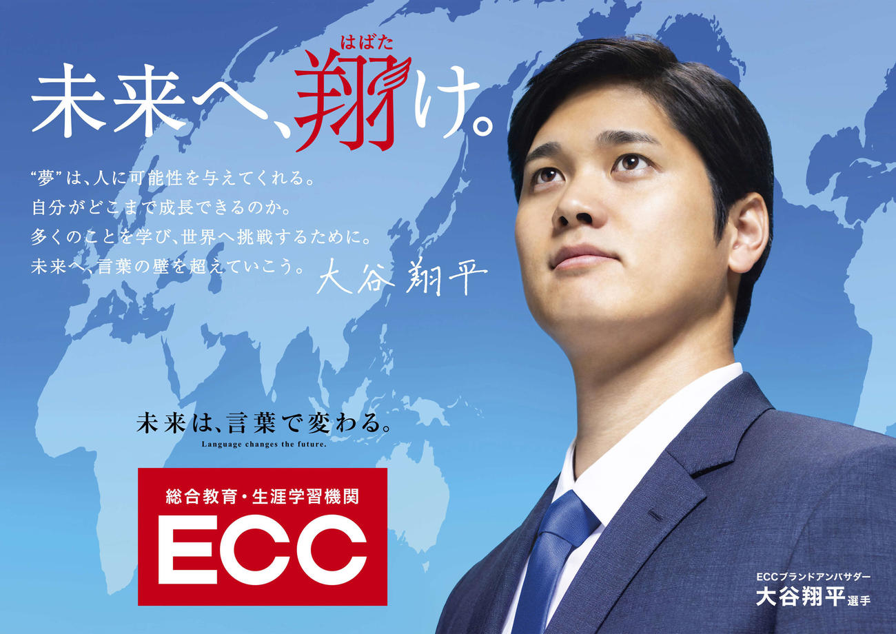 総合教育・生涯学習機関ECCのブランドアンバサダーに就任したドジャース大谷