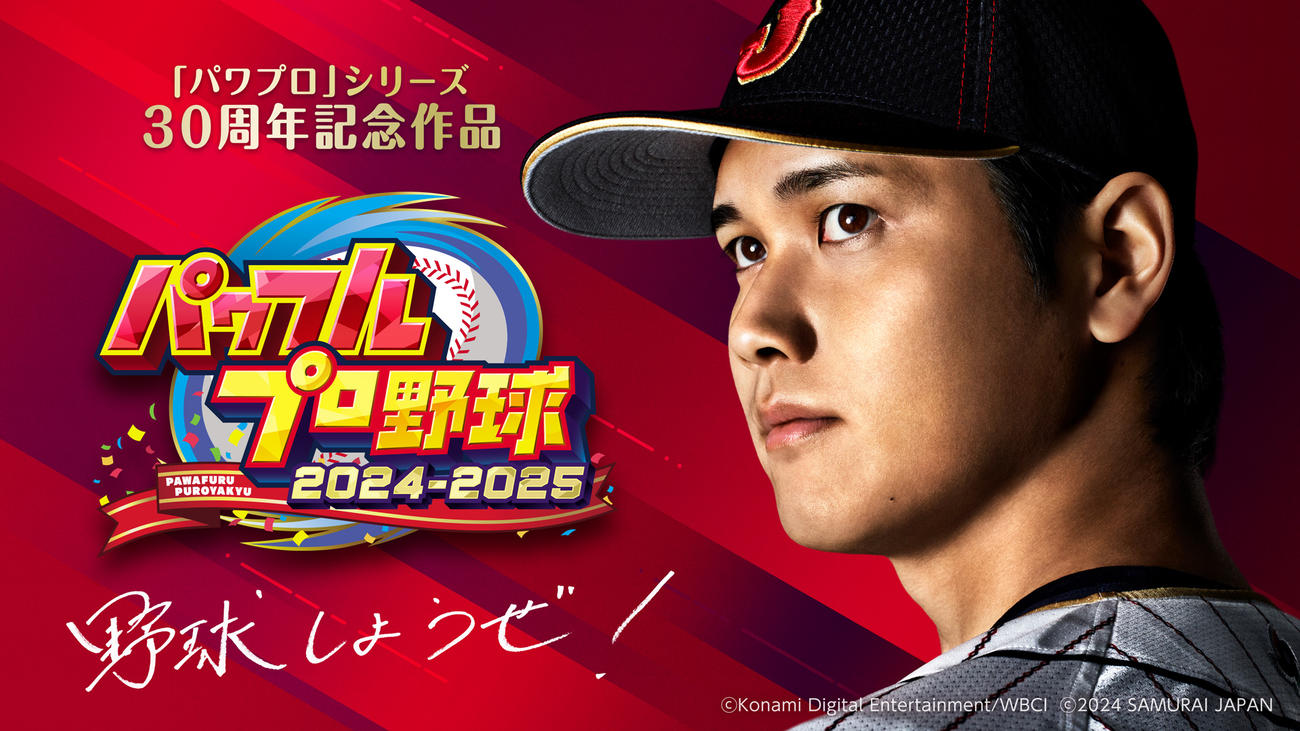 ドジャース大谷はコナミデジタルエンタテインメントのゲーム「パワフルプロ野球2024－2025」に登場する