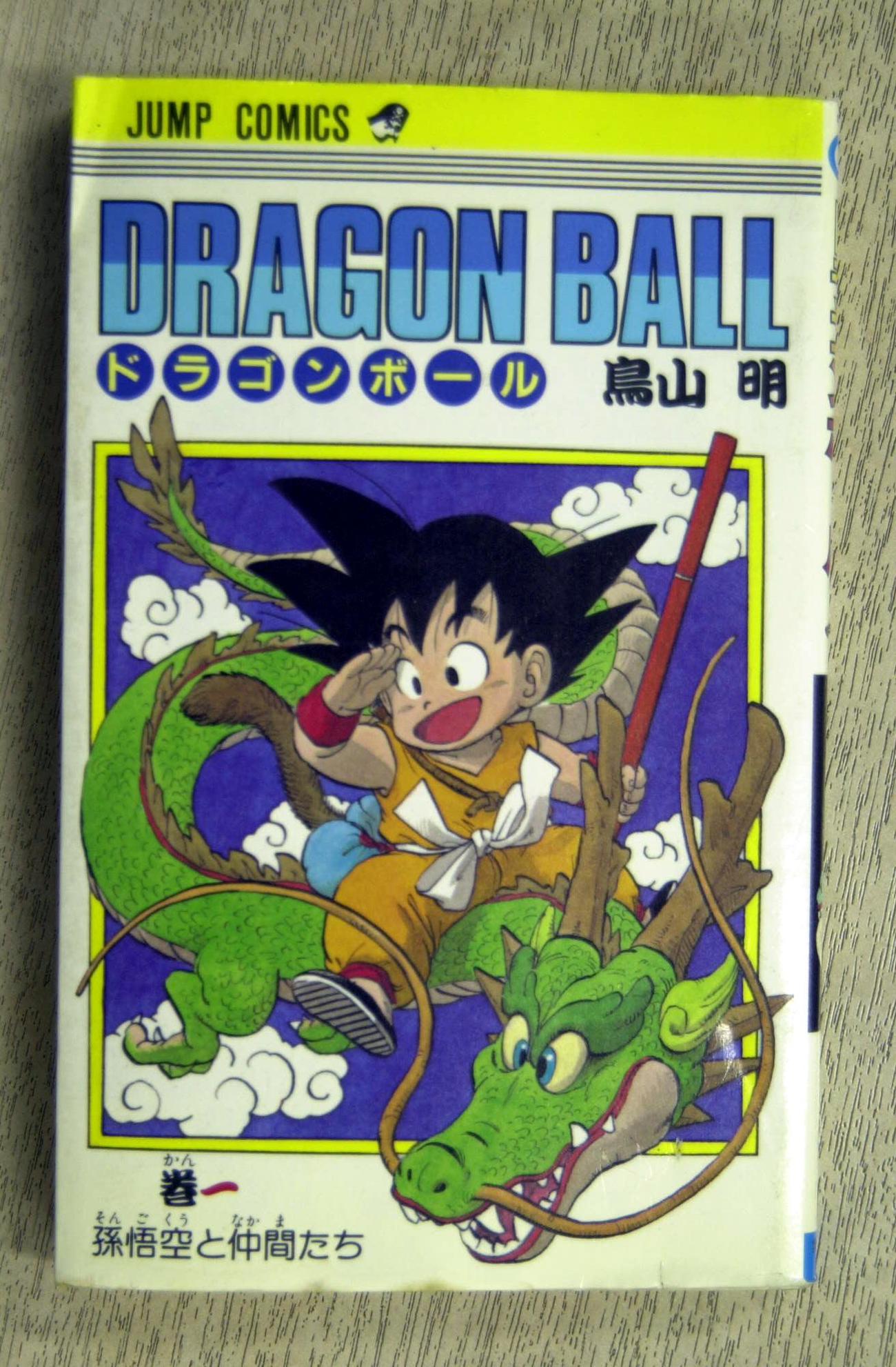 ドラゴンボール1巻表紙