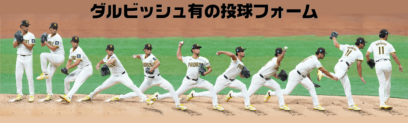 ダルビッシュ有の投球フォーム