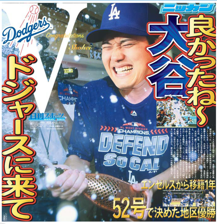 トシが考えたドジャース優勝の紙面