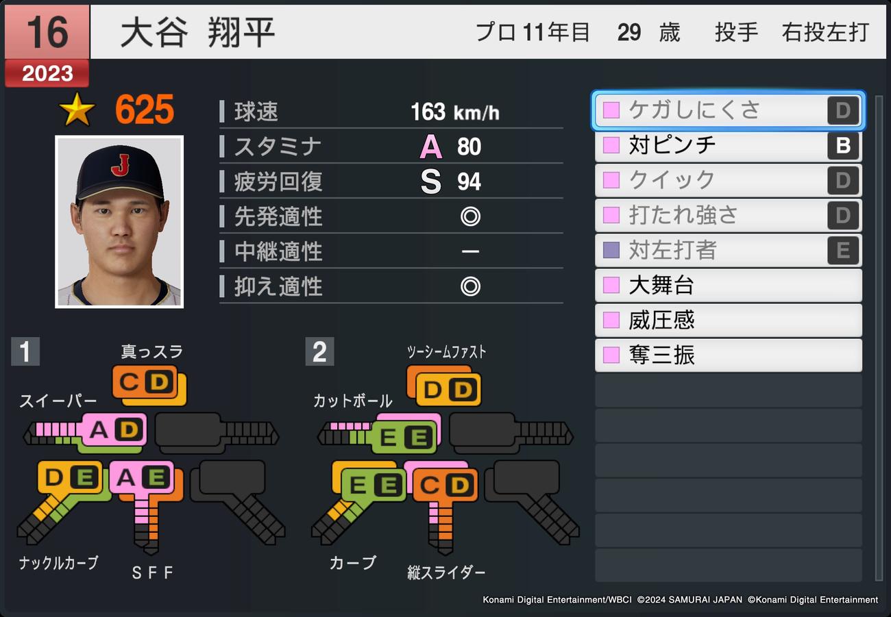 ドジャース大谷翔平投手は、10月17日に発売されるゲーム「プロ野球スピリッツ2024－2025」で「スイーパー」の変化が他の選手と異なる（コナミデジタルエンタテインメント提供）