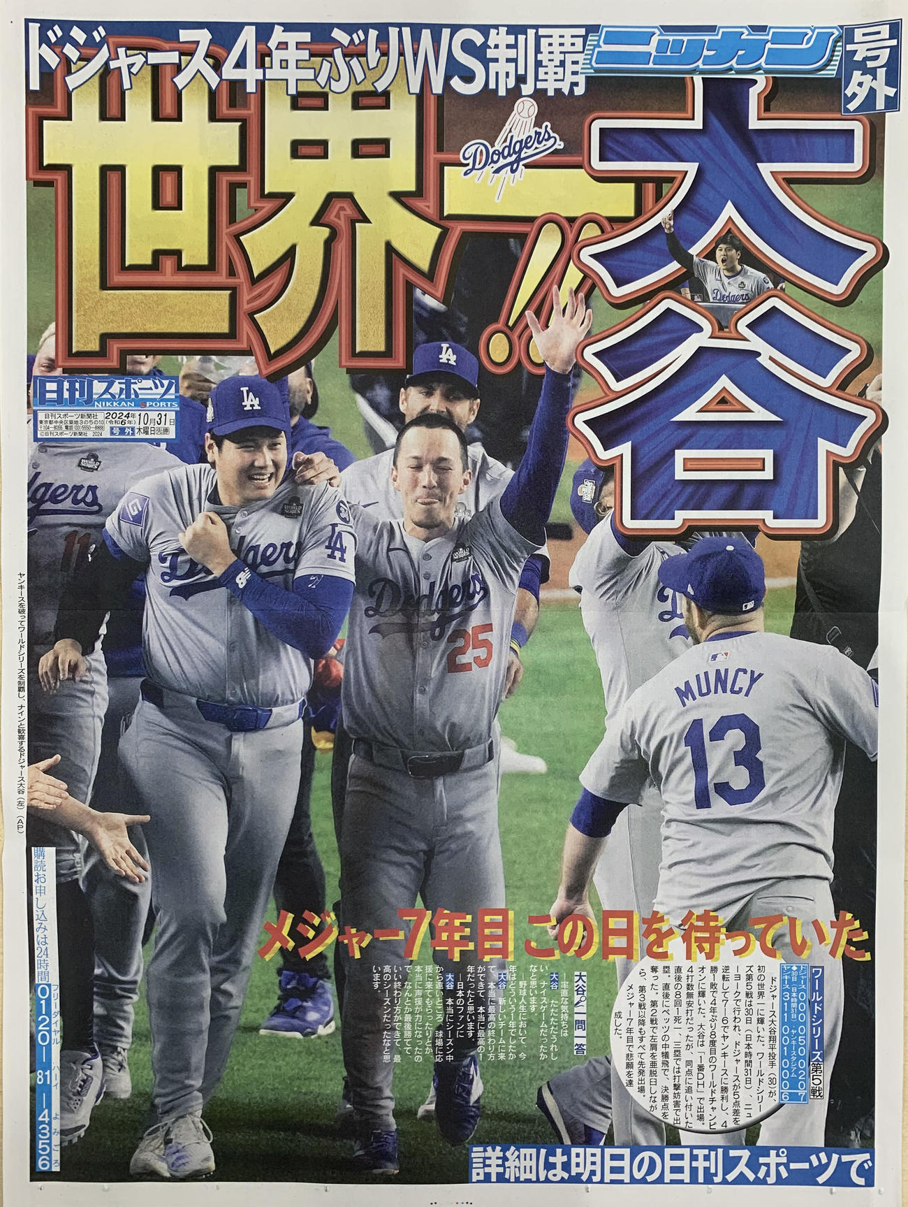 大谷翔平優勝号外