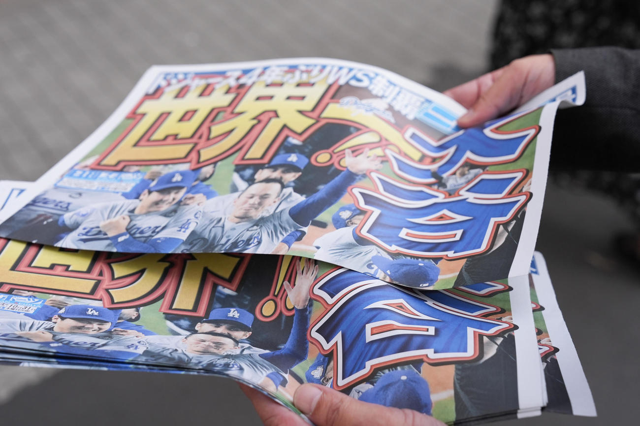 ドジャース大谷世界一の日刊スポーツ号外（撮影・鈴木みどり）