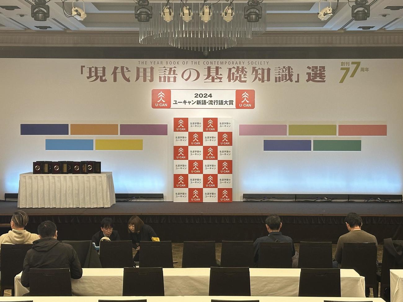 「2024ユーキャン新語・流行語大賞」表彰式(撮影・浅見桂子)