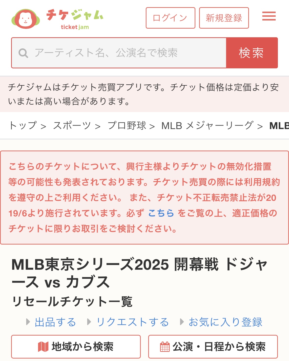 チケジャムのホームページから