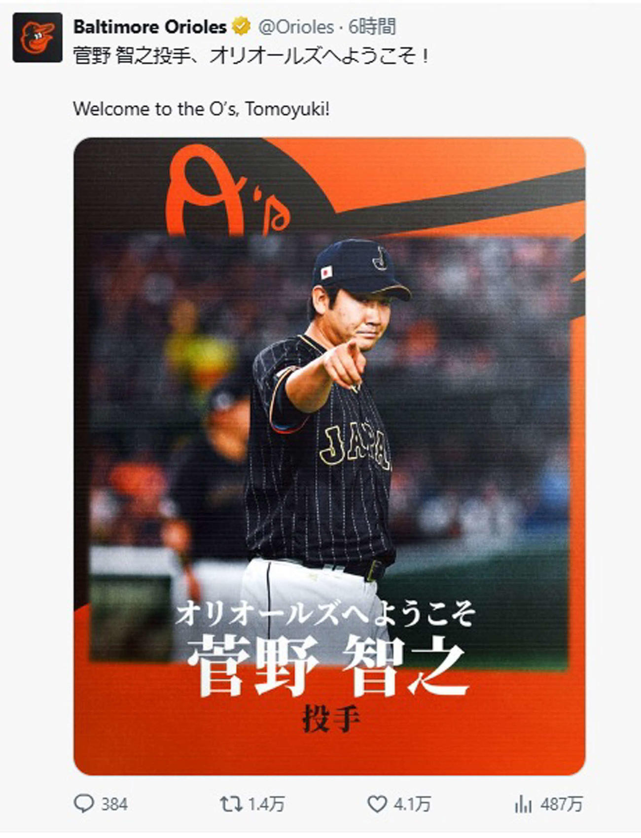 菅野の入団を歓迎する投稿（オリオールズの公式Xから）