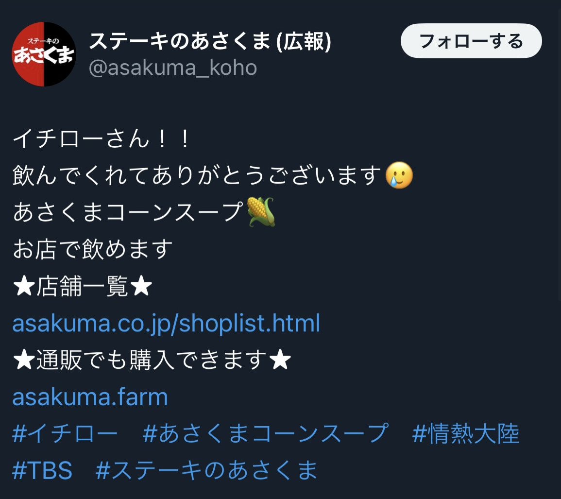「ステーキのあさくま」のXから