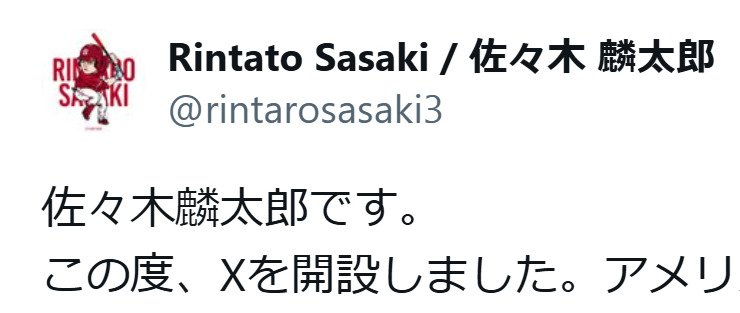 佐々木麟太郞のX（旧ツイッター）から