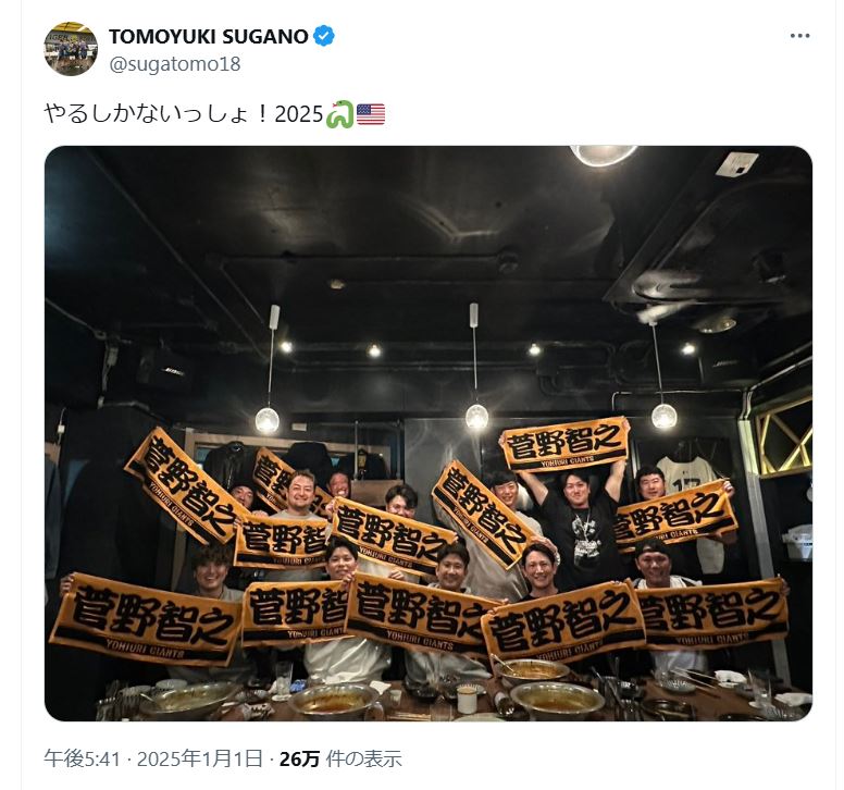 菅野智之のＸから