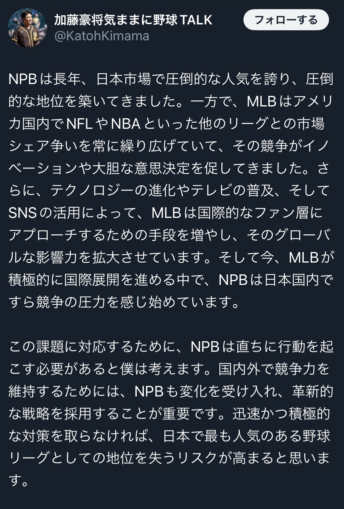 加藤豪将気ままに野球TALKのXから