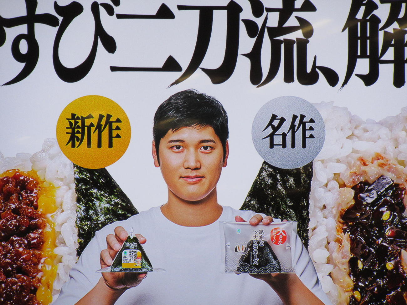 ファミリーマート「おむすび二刀流、解禁」キャンペーンのビジュアル