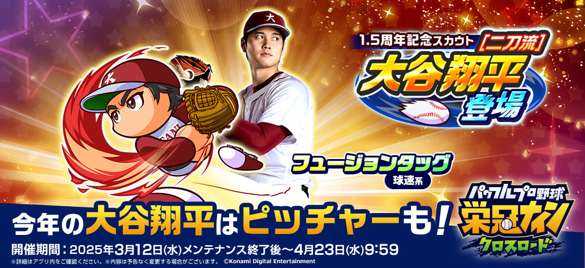 「パワプロ栄冠クロス」1.5周年記念で大谷翔平投手が二刀流で登場する（C）コナミデジタルエンタテインメント