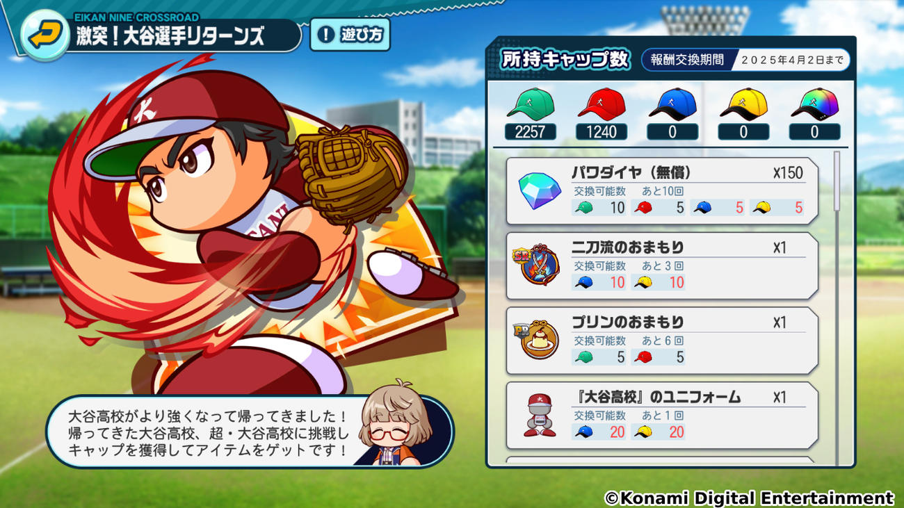 「パワプロ栄冠クロス」1.5周年記念で大谷翔平投手が二刀流で登場する（C）コナミデジタルエンタテインメント