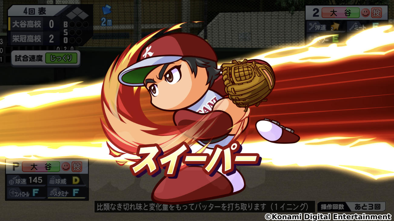 「パワプロ栄冠クロス」1.5周年記念で大谷翔平投手が二刀流で登場する（C）コナミデジタルエンタテインメント