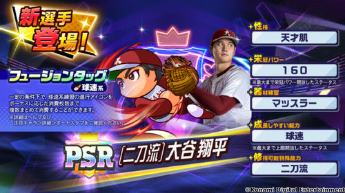 大谷翔平「パワプロ 栄冠クロス」初の二刀流で登場！「スラッガー