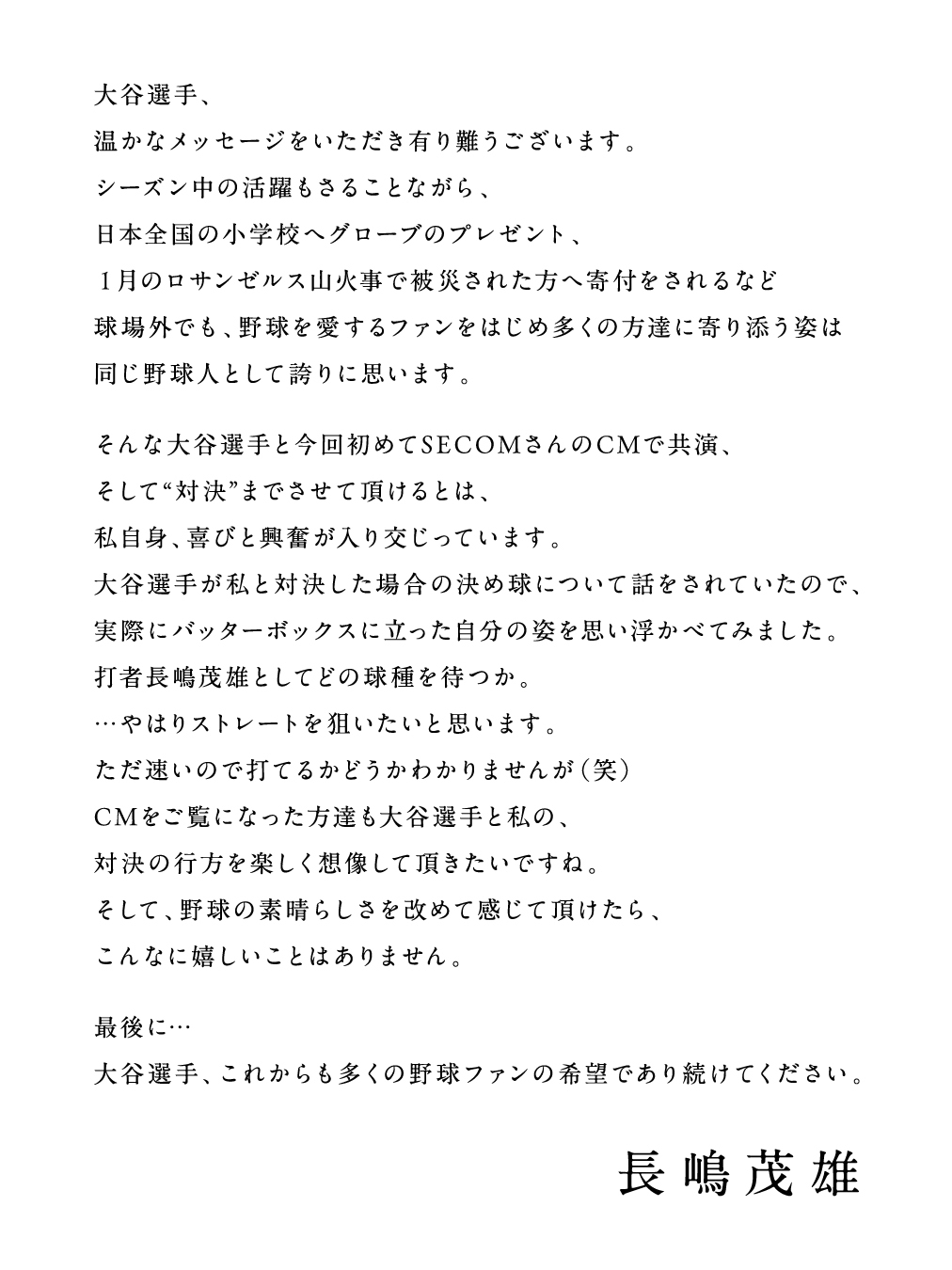 セコムのCMで長嶋茂雄氏が大谷翔平に送ったメッセージ