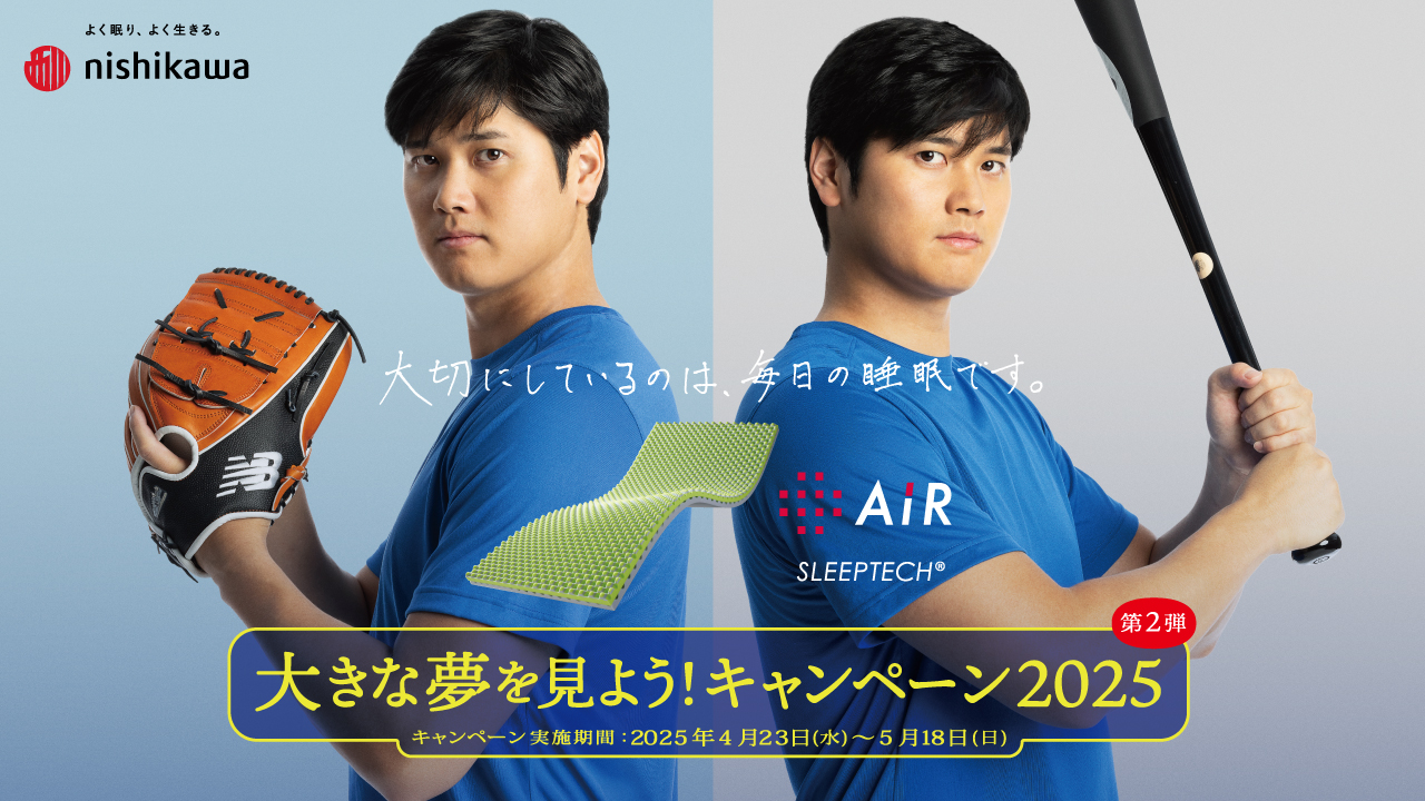 西川のキャンペーンに登場するドジャース大谷翔平投手