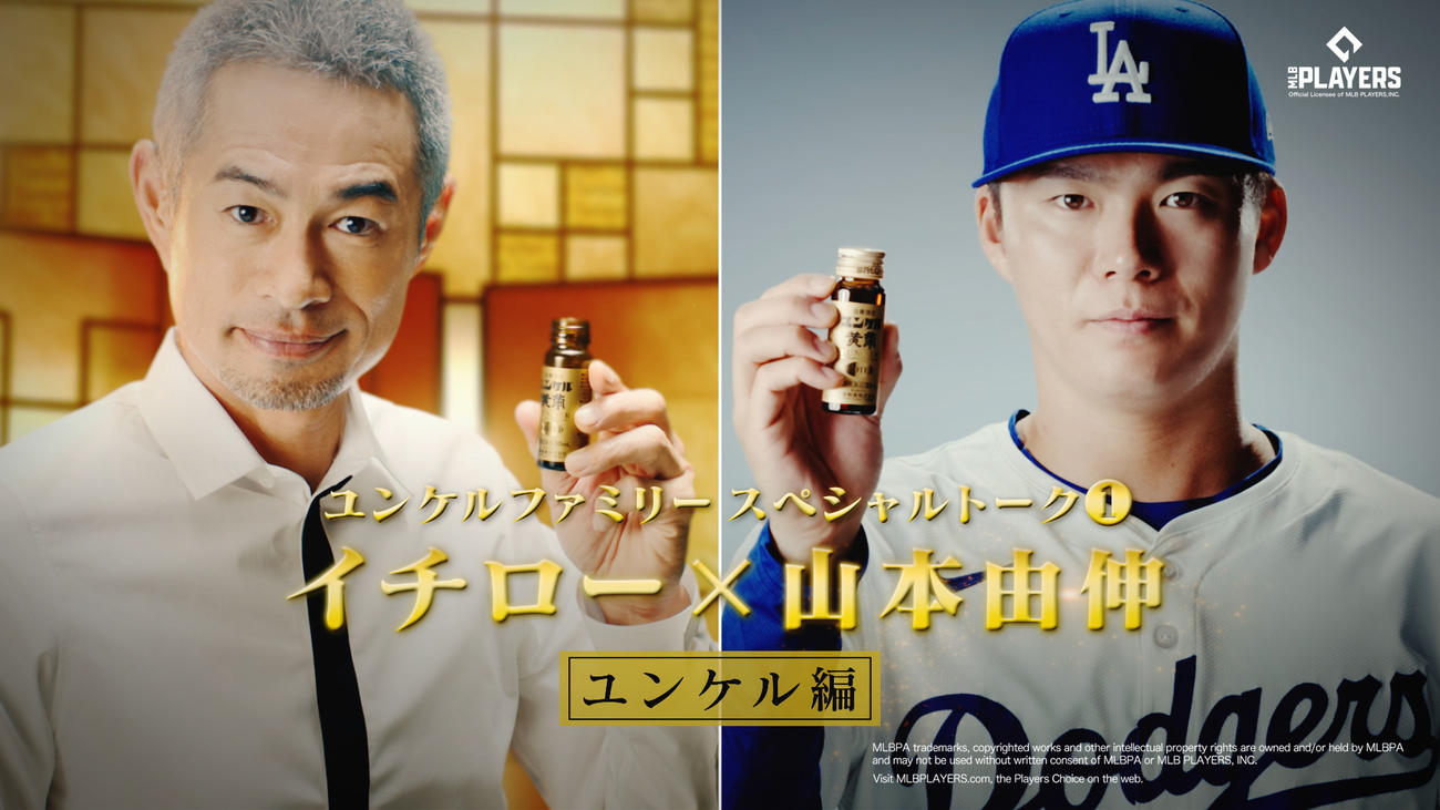 佐藤製薬の「ユンケルファミリースペシャルトーク」で会話を行ったドジャース山本由伸投手（右）とイチロー氏（左）