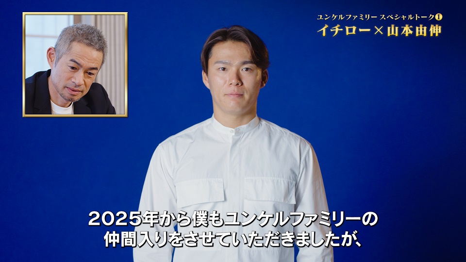 佐藤製薬の「ユンケルファミリースペシャルトーク」で会話を行ったドジャース山本由伸投手とイチロー氏（左上）