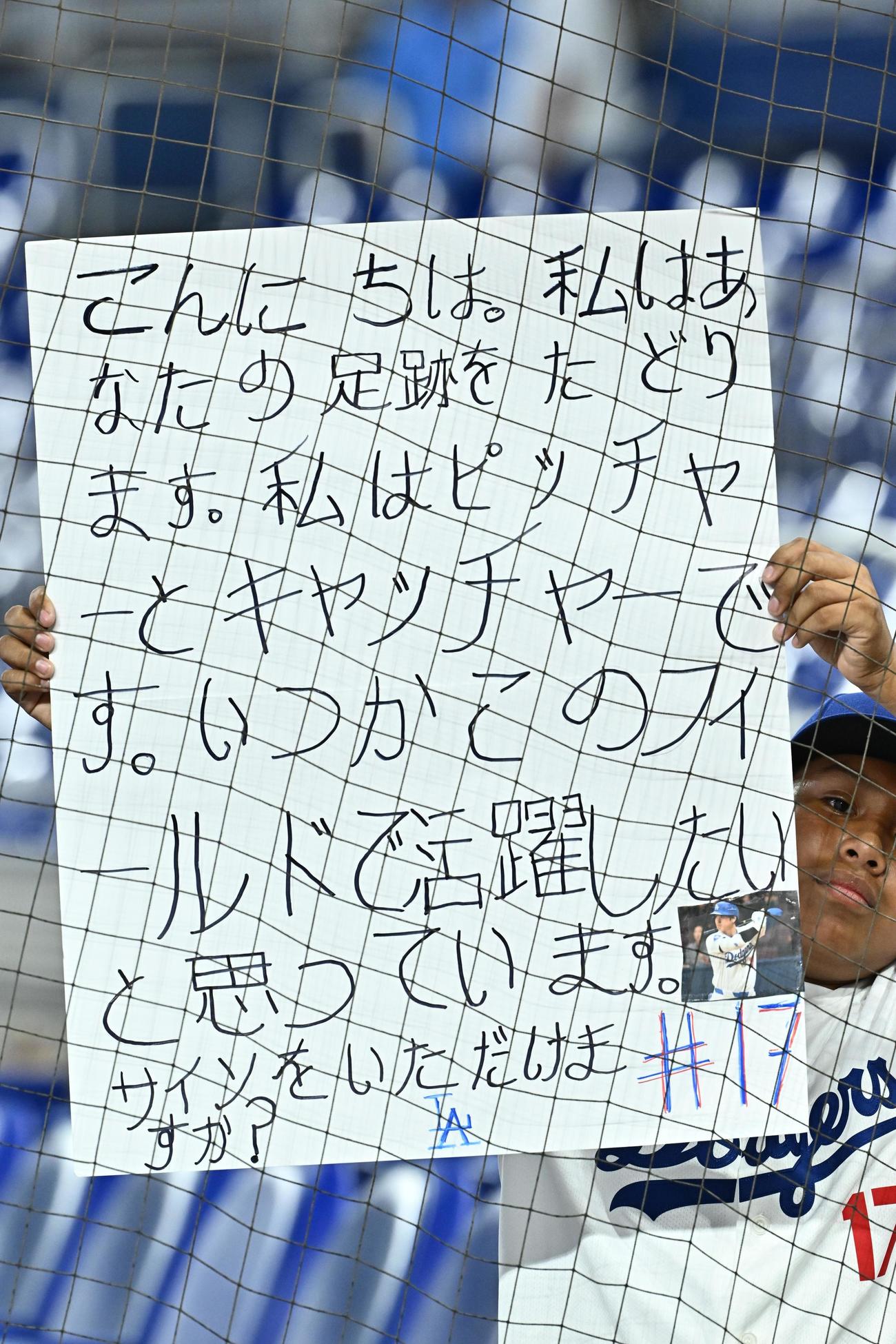 マーリンズ対ドジャース　ドジャース大谷翔平にメッセージを送る子供のファン（撮影・滝沢徹郎）