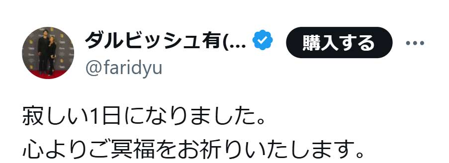 「寂しい1日になりました。心よりご冥福をお祈りいたします」（ダルビッシュ有のXから）