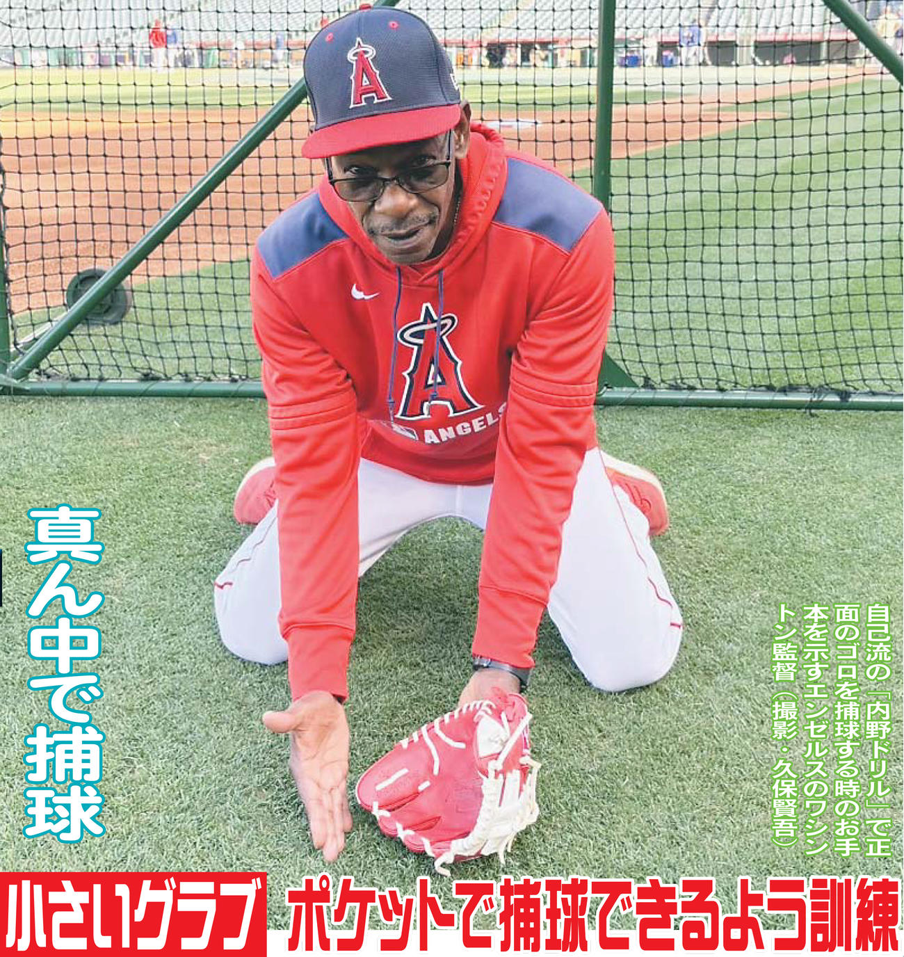 自己流の「内野ドリル」で正面のゴロを捕球する時のお手本を示すエンゼルスのワシントン監督（撮影・久保賢吾）