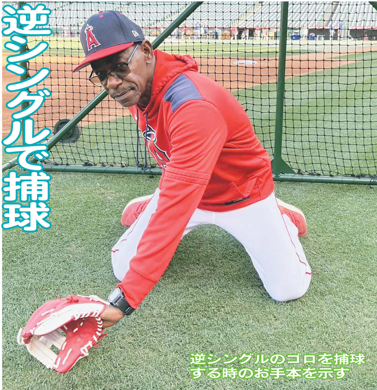 逆シングルのゴロを捕球する時のお手本を示すエンゼルスのワシントン監督