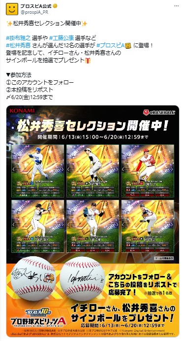 プロスピA公式Xから