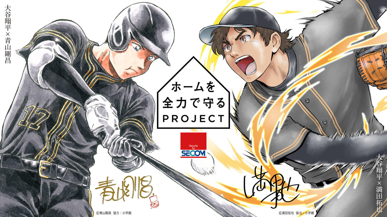 ドジャース大谷がセコム「ホームを全力で守るプロジェクト」で国民的漫画家2人と夢の競演を果たす（（C）青山剛昌、（C）満田拓也、協力：小学館）
