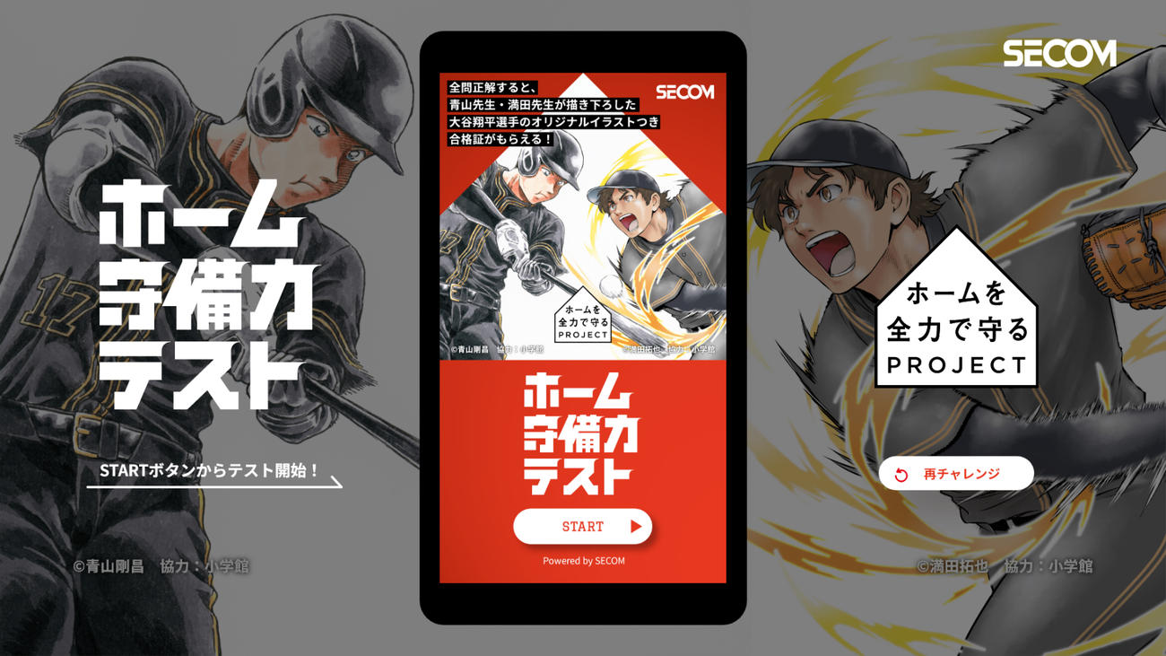 ドジャース大谷がセコム「ホームを全力で守るプロジェクト」で国民的漫画家2人と夢の競演を果たす（（C）青山剛昌、（C）満田拓也、協力：小学館）