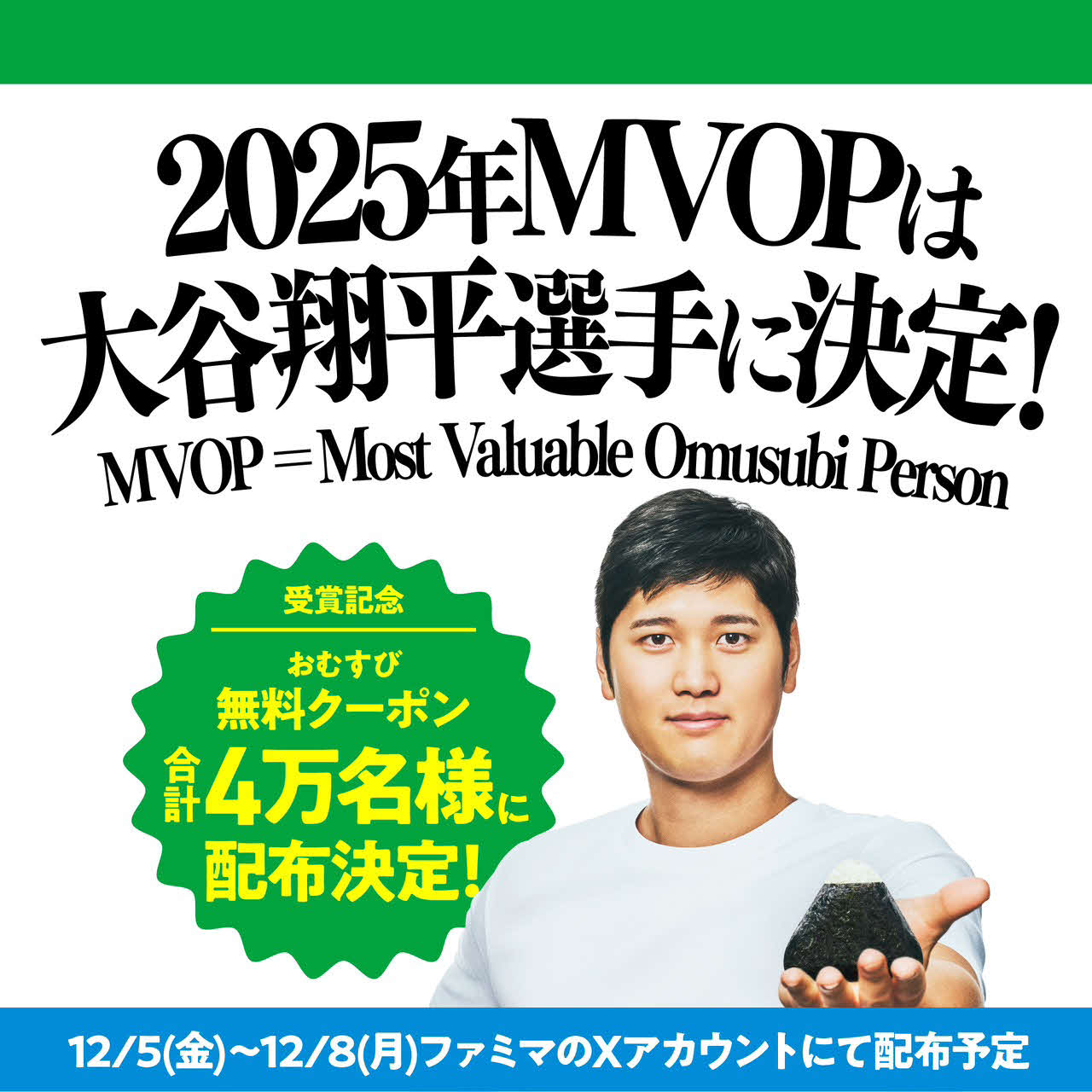 ファミリーマート「2025年MVOP」を受賞した大谷翔平の特別ビジュアル