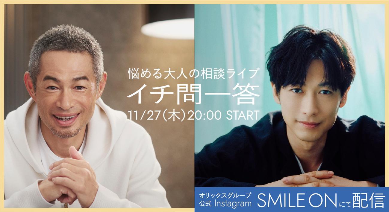 インスタライブに臨んだイチロー氏（左）とディーン・フジオカさん（オリックスグループ「SMILE ON」提供）
