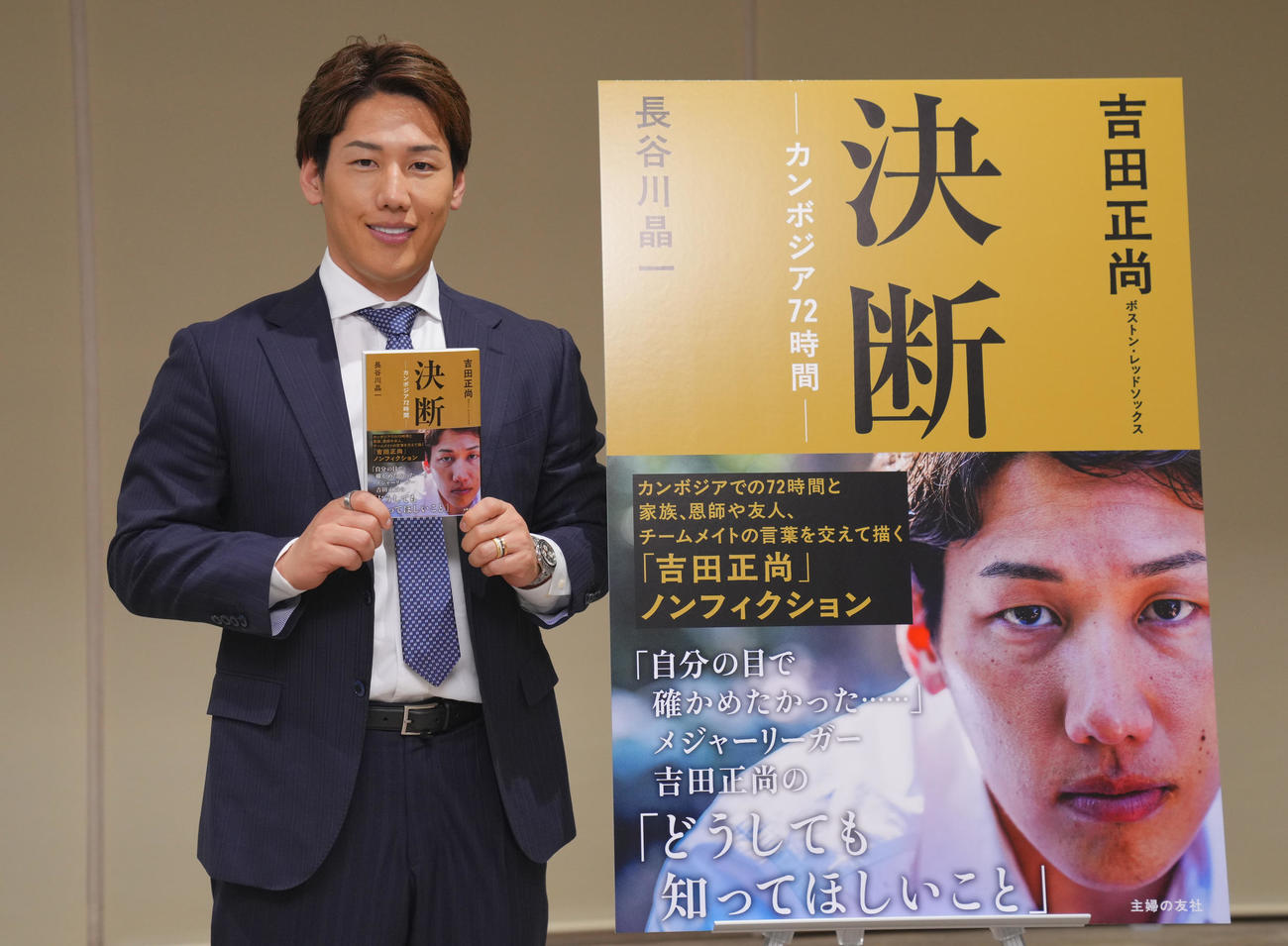 吉田正尚・長谷川晶一氏著書主婦の友社「決断－カンボジア72時間－」出版記念トークショー＆サイン本お渡し会で共著本を手に写真に納まるレッドソックス吉田（撮影・垰建太）