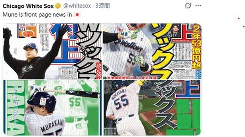村上宗隆がスポーツ新聞1面ジャック、ホワイトソックス公式伝える