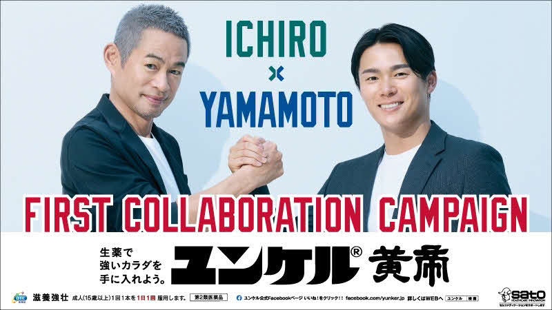 ユンケル新CMのキャンペーン（佐藤製薬株式会社提供）