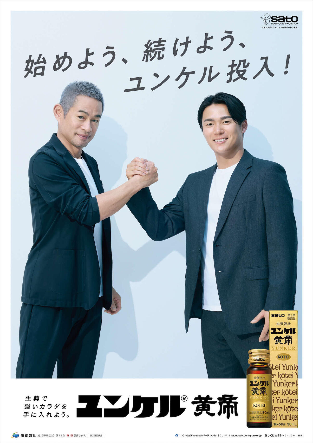 ユンケル新CMのビジュアル（佐藤製薬株式会社提供）