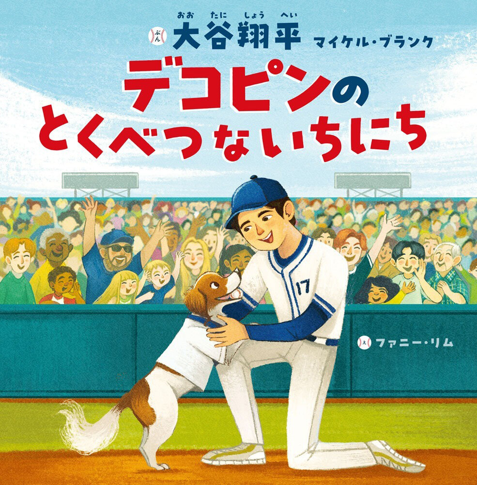 「デコピンのとくべつないちにち」大谷翔平　マイケル・ブランク／作ファニー・リム／絵　ポプラ社／刊