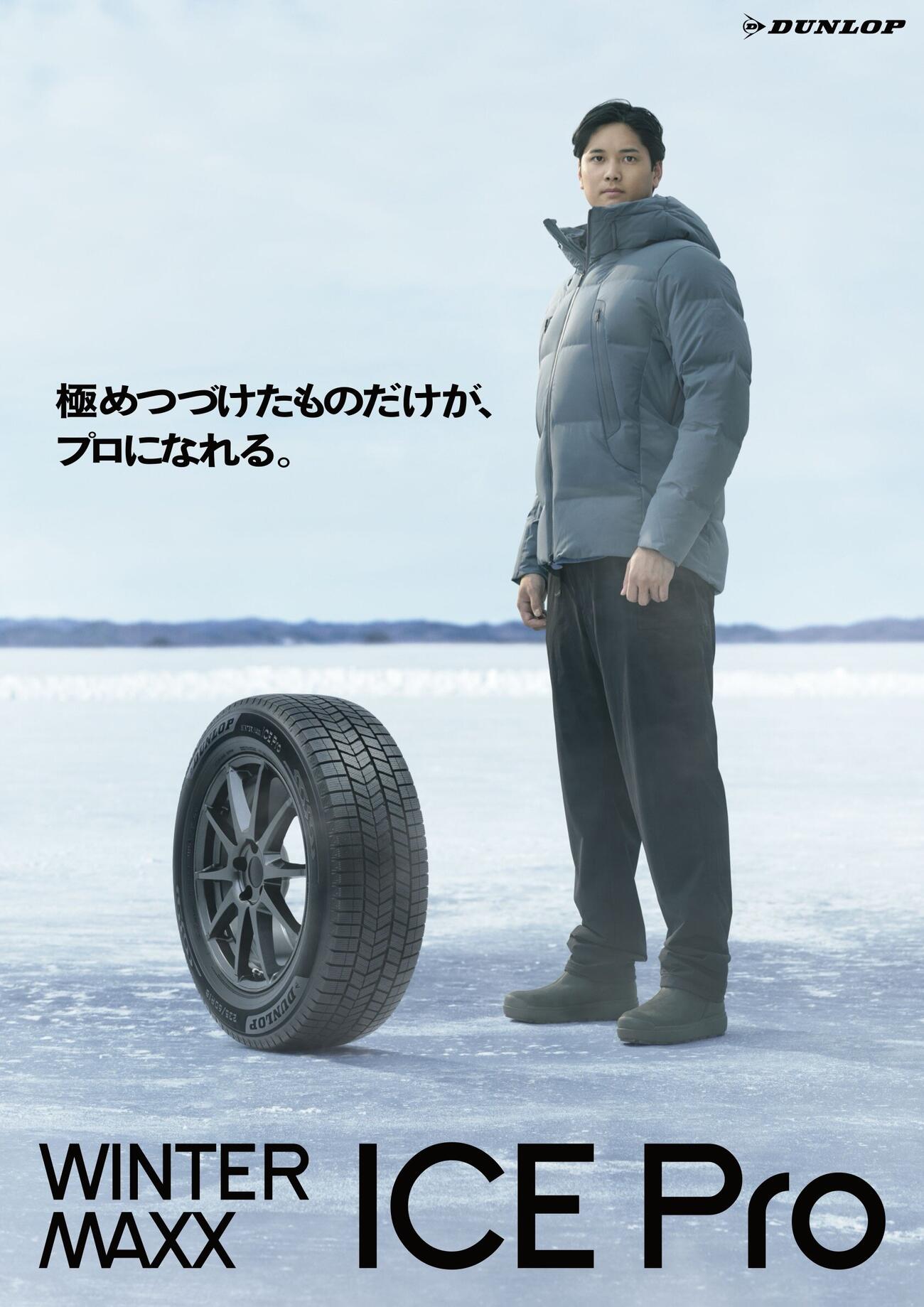 ダンロップの新商品スタッドレスタイヤ「ICE Pro」のCMに起用された大谷翔平