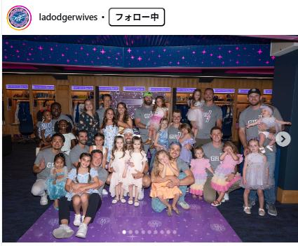 ドジャース奥様会のインスタグラムから