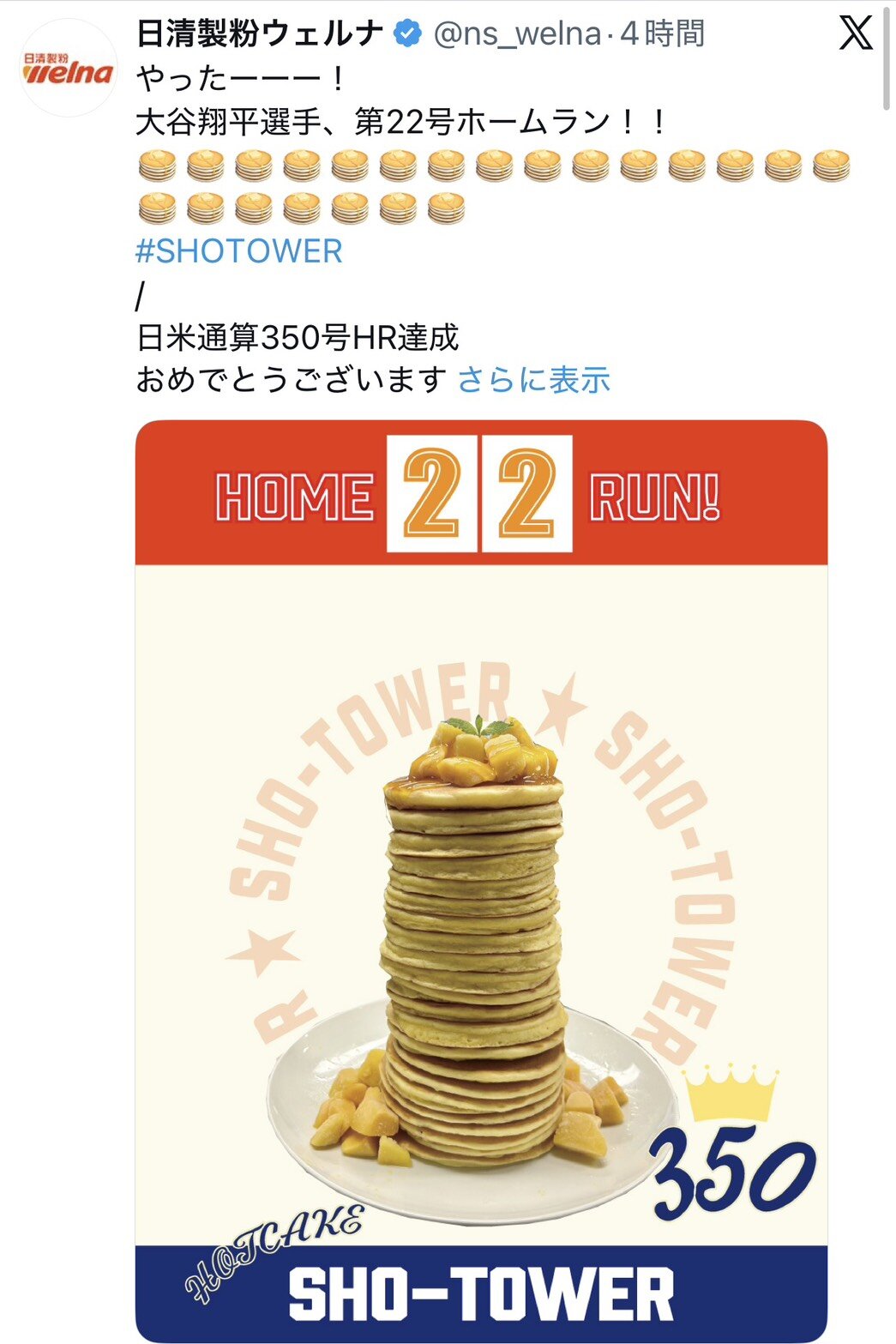 大谷翔平の日米通算350号本塁打を祝う日清製粉ウェルナのXの投稿写真