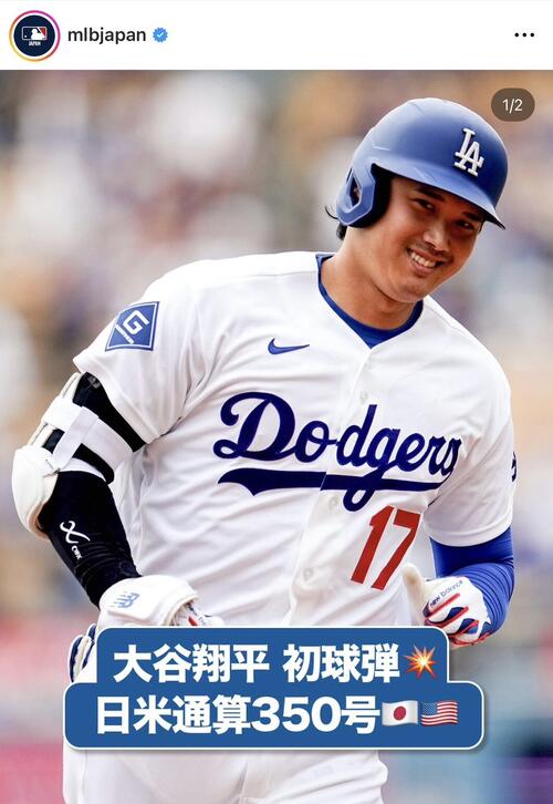 MLBジャパン公式SNSも大谷翔平の日米通算350号祝福「打った瞬間それと