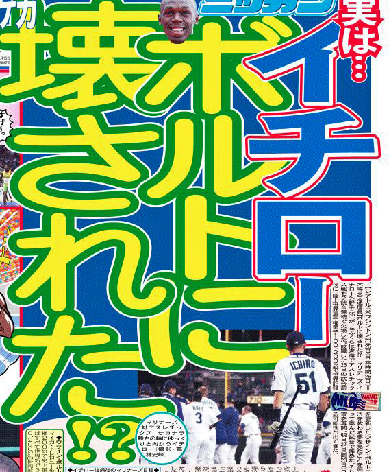 イチロー ボルトに壊された!?／復刻 - MLB : 日刊スポーツ