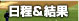 日程＆結果
