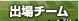出場チーム