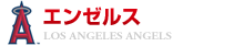 エンゼルス