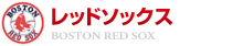 レッドソックス
