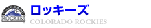 ロッキーズ