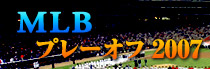 ＭＬＢプレーオフ2007